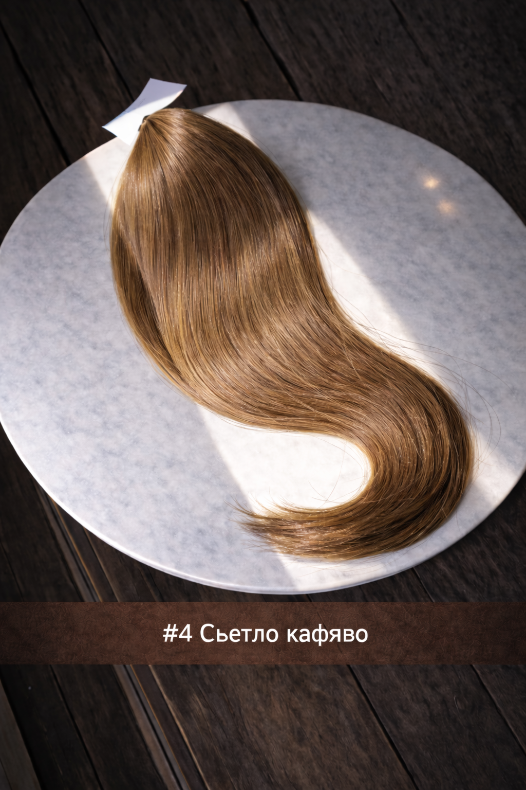 Светло кафяво